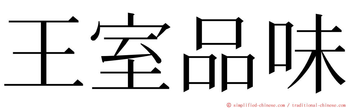 王室品味 ming font