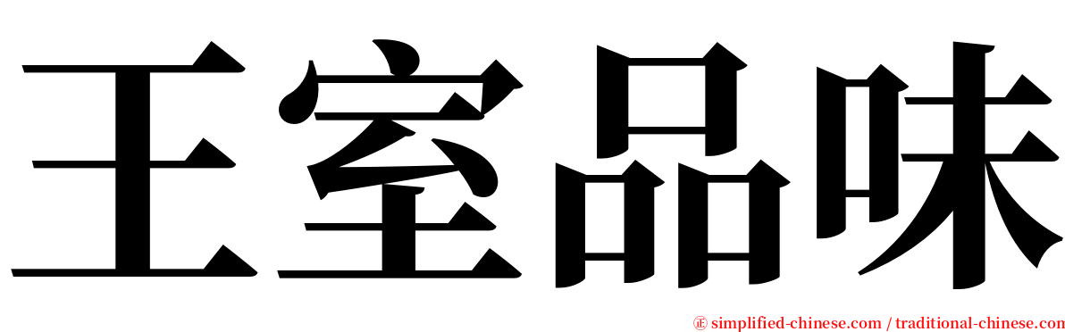 王室品味 serif font