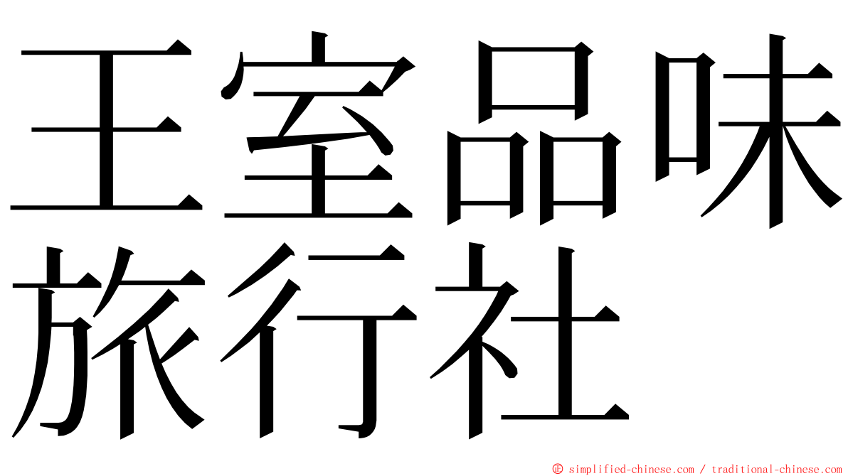 王室品味旅行社 ming font