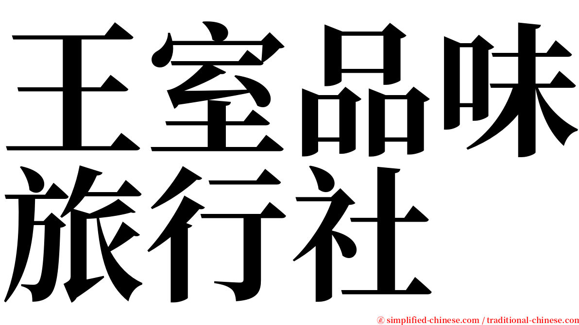 王室品味旅行社 serif font