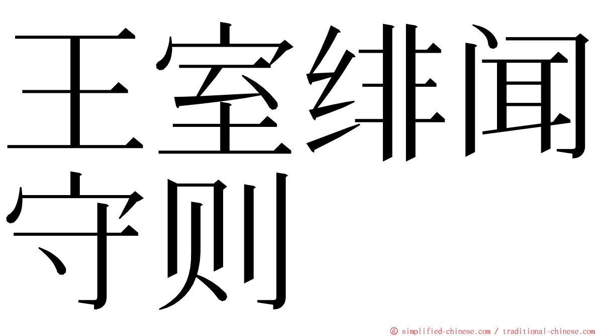 王室绯闻守则 ming font