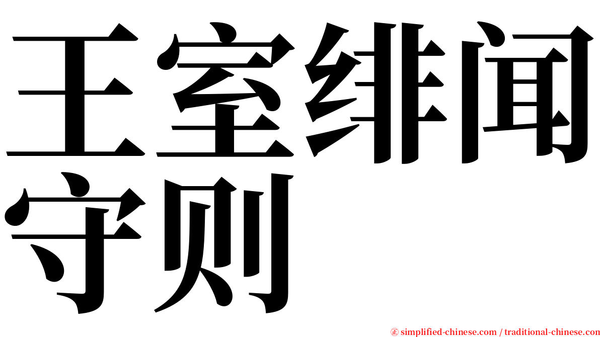 王室绯闻守则 serif font