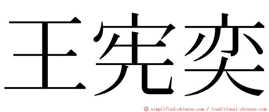 王宪奕 ming font