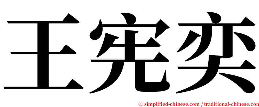 王宪奕 serif font