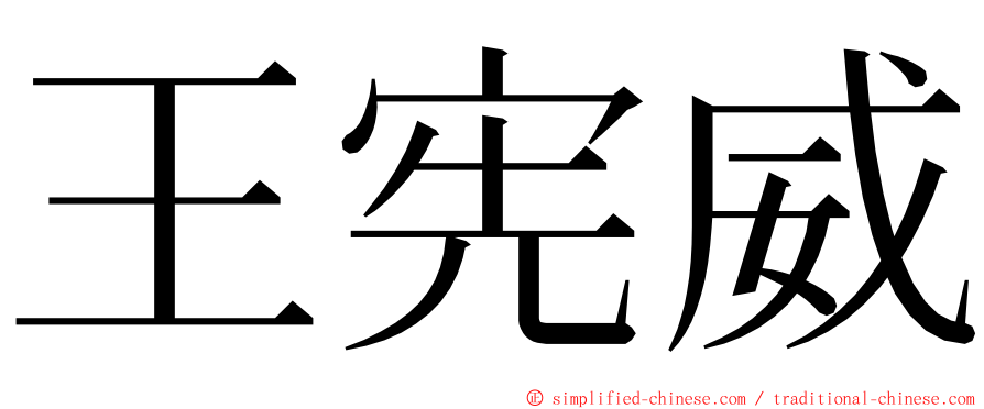 王宪威 ming font