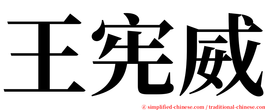 王宪威 serif font