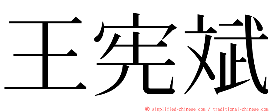 王宪斌 ming font