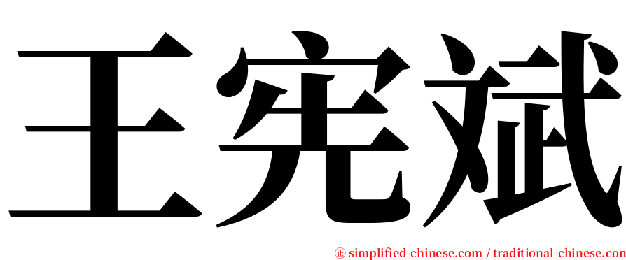 王宪斌 serif font