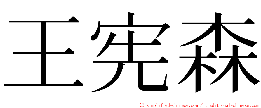 王宪森 ming font