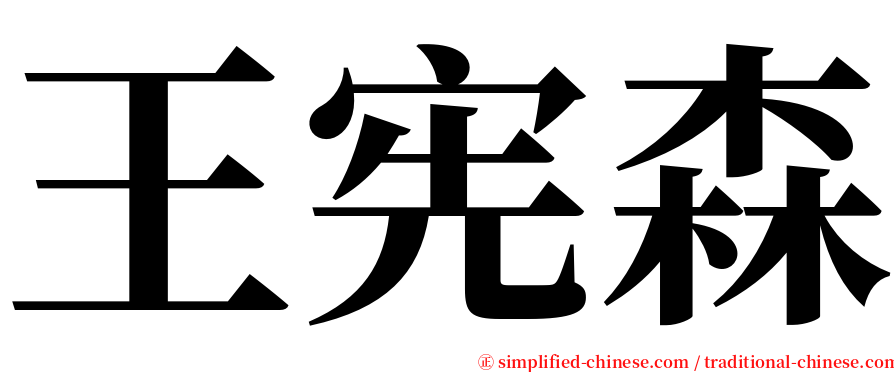 王宪森 serif font