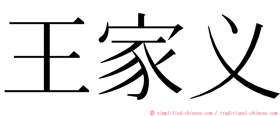 王家义 ming font