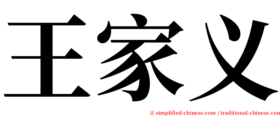 王家义 serif font