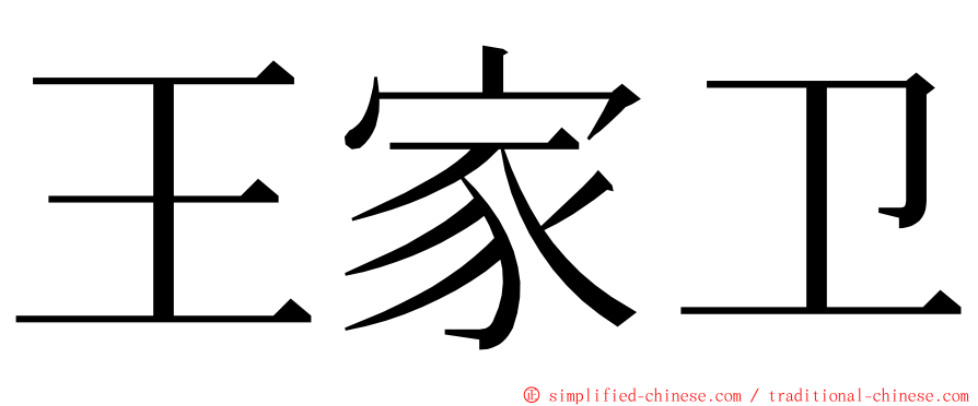 王家卫 ming font