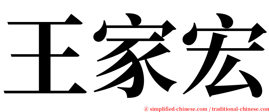王家宏 serif font