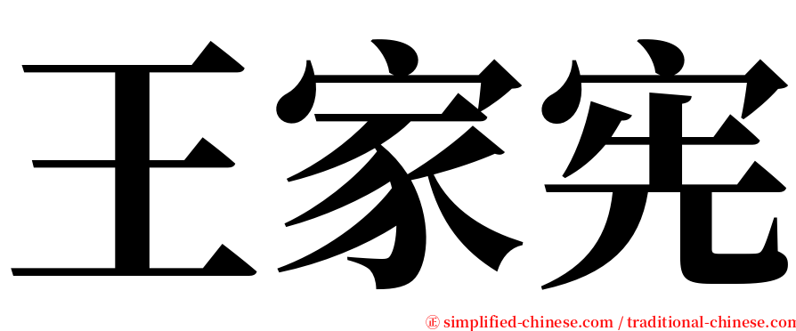 王家宪 serif font