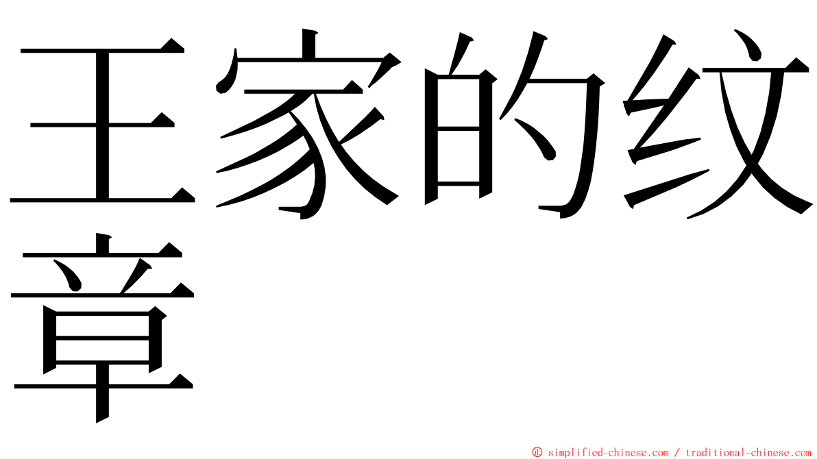 王家的纹章 ming font