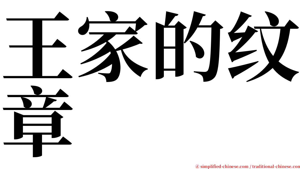 王家的纹章 serif font