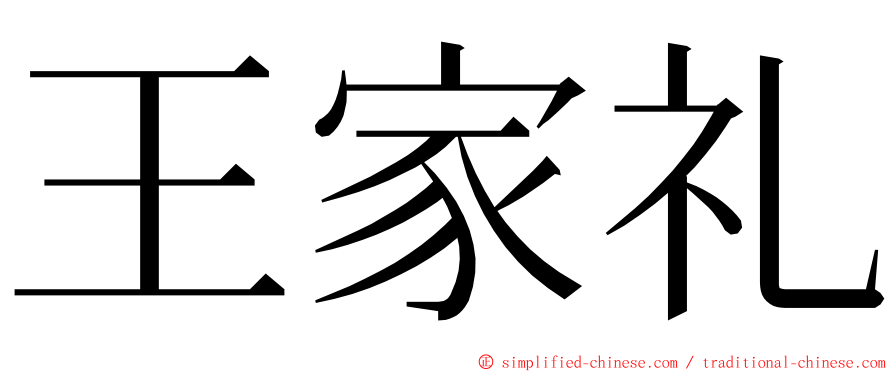 王家礼 ming font