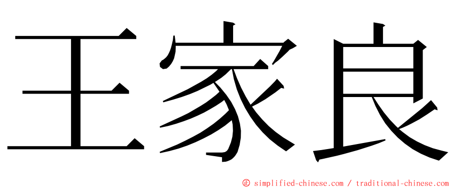 王家良 ming font