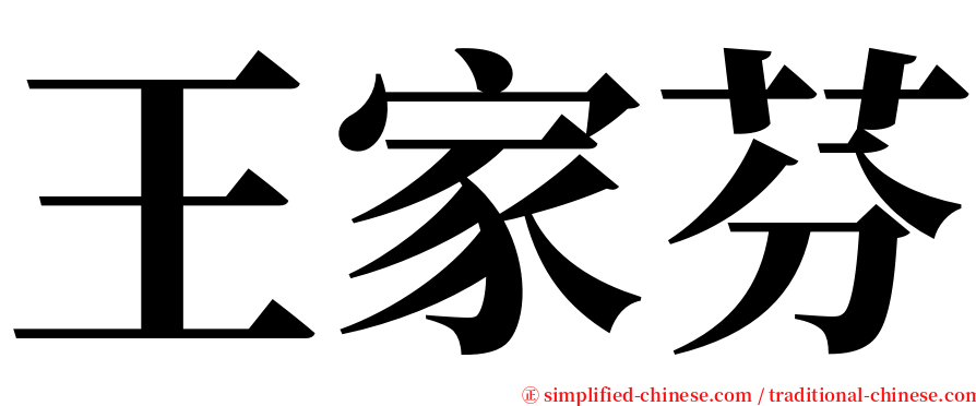 王家芬 serif font