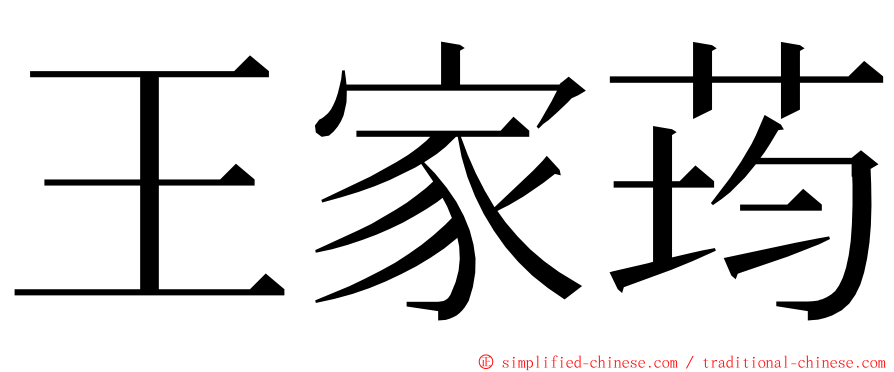 王家荺 ming font