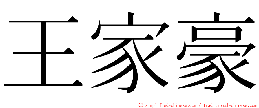 王家豪 ming font