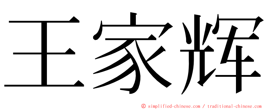 王家辉 ming font