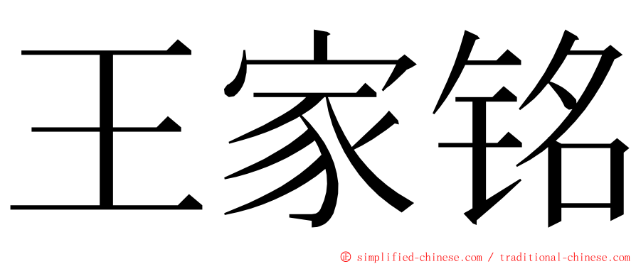 王家铭 ming font