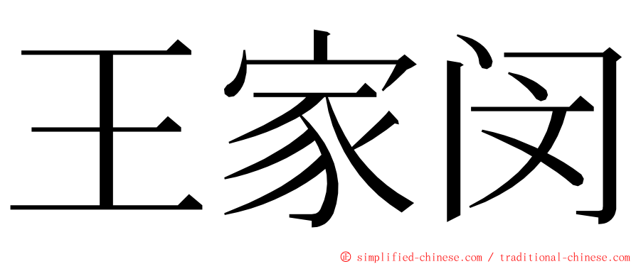 王家闵 ming font