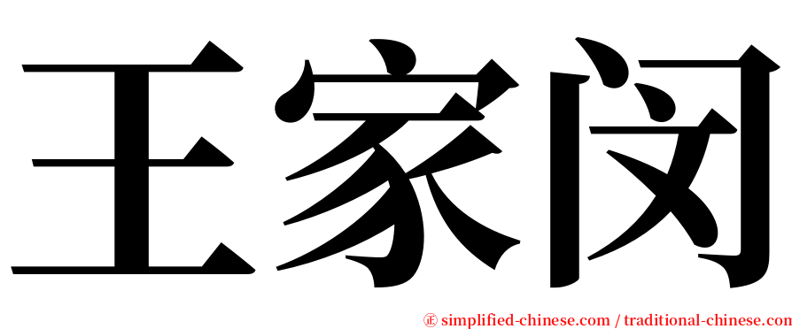 王家闵 serif font