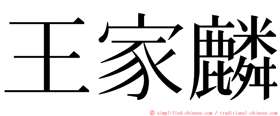 王家麟 ming font