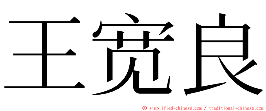 王宽良 ming font