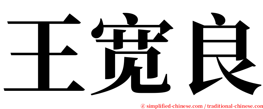 王宽良 serif font