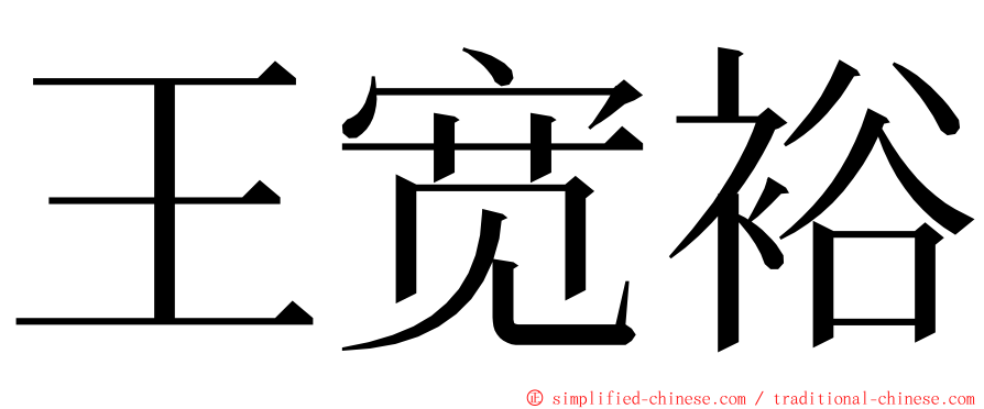 王宽裕 ming font