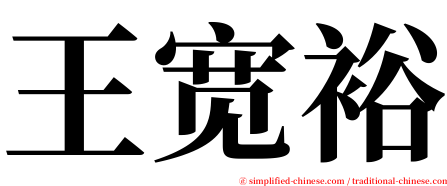 王宽裕 serif font