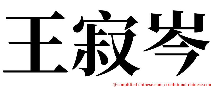 王寂岑 serif font