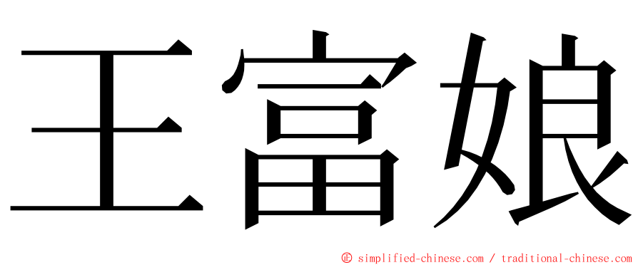 王富娘 ming font