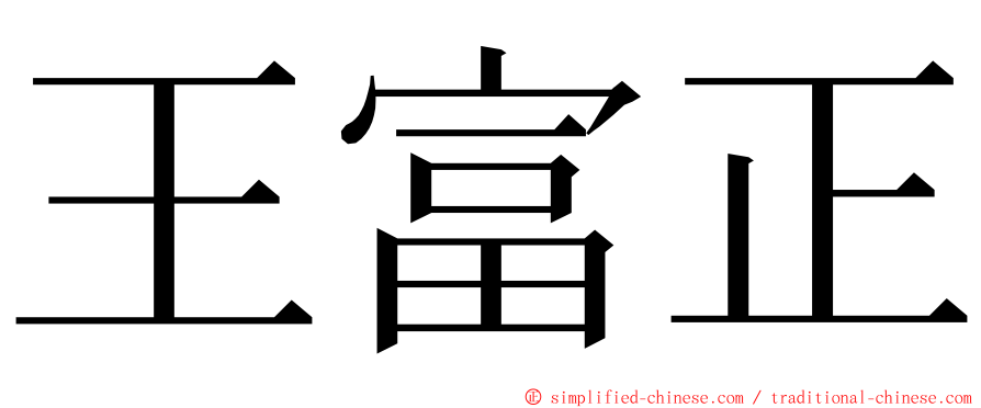 王富正 ming font