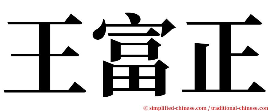 王富正 serif font