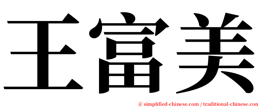 王富美 serif font