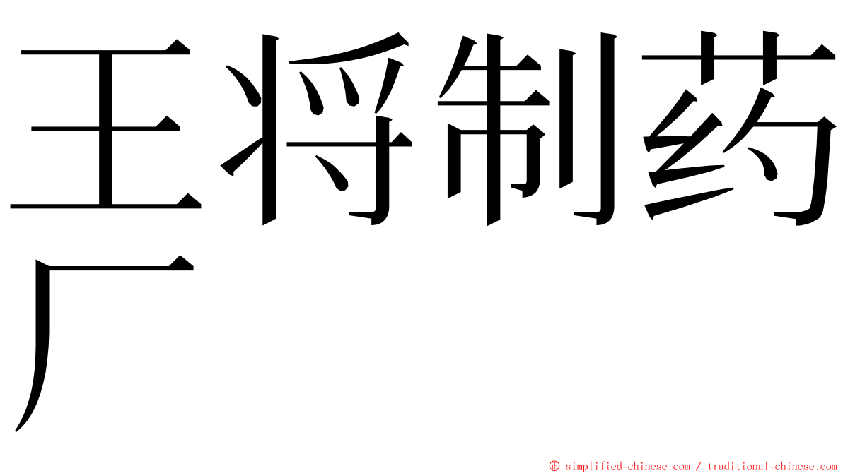 王将制药厂 ming font