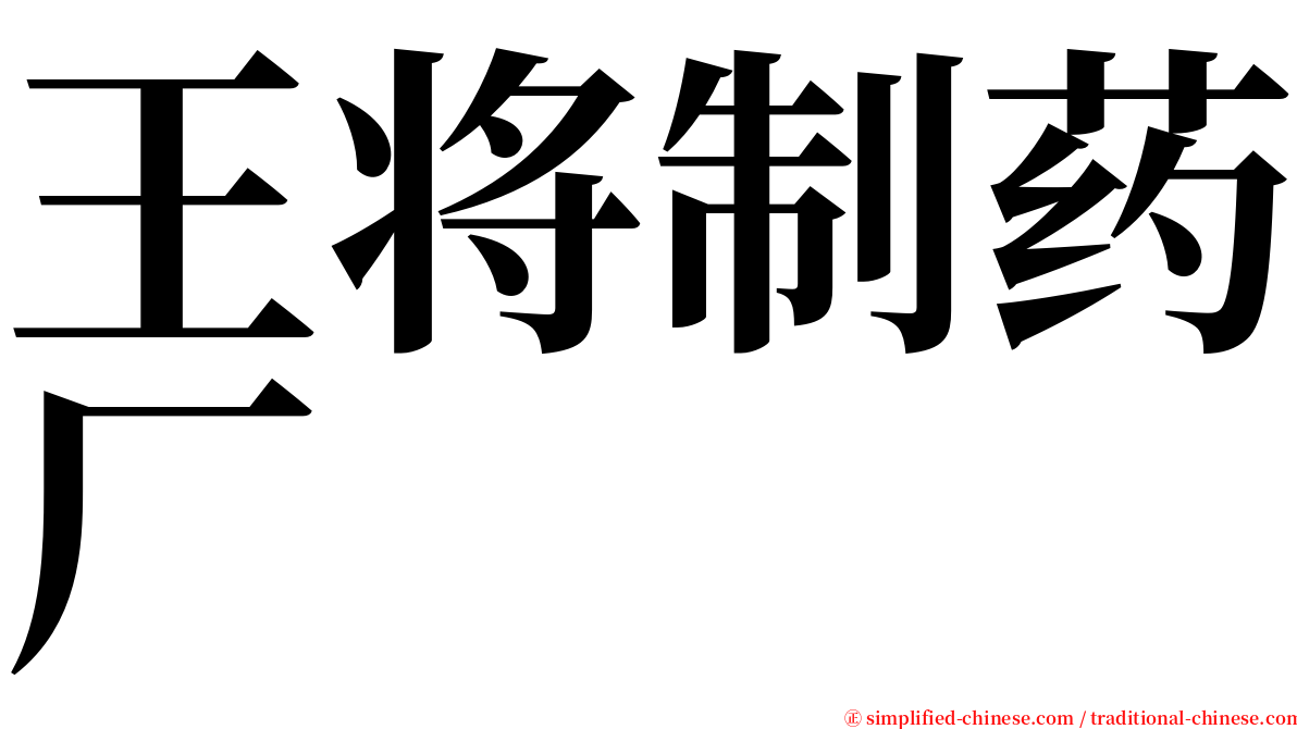 王将制药厂 serif font