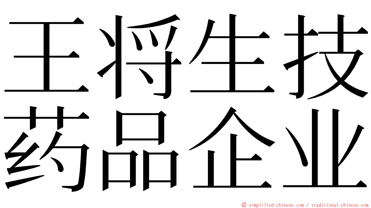 王将生技药品企业 ming font