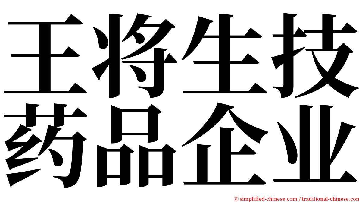 王将生技药品企业 serif font