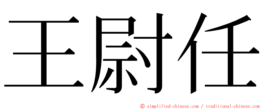 王尉任 ming font