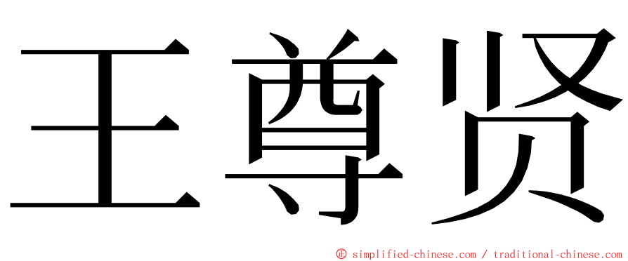 王尊贤 ming font