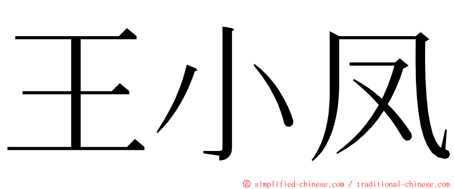 王小凤 ming font