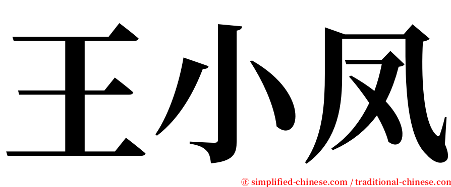 王小凤 serif font