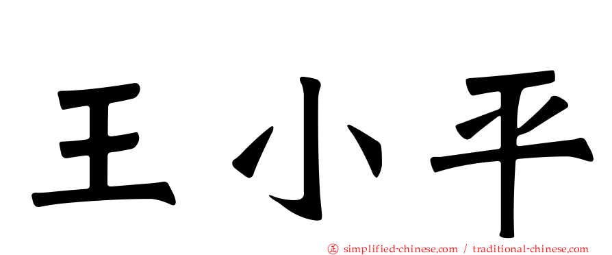 王小平