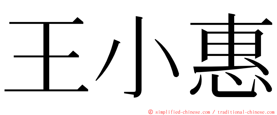 王小惠 ming font